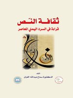 ثقافة النص .. قراءة في السرد اليمني المعاصر
